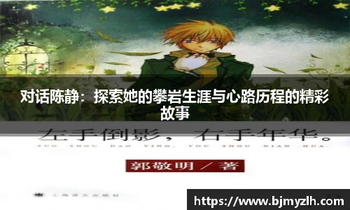 对话陈静：探索她的攀岩生涯与心路历程的精彩故事