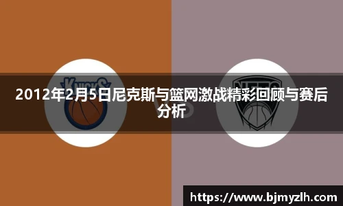 2012年2月5日尼克斯与篮网激战精彩回顾与赛后分析