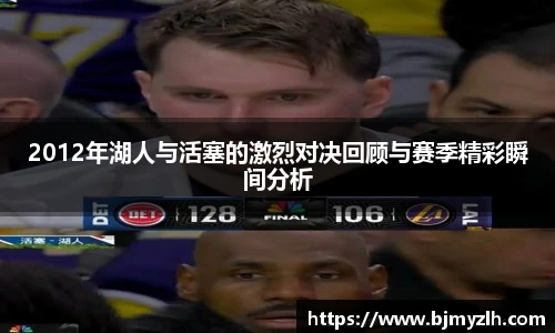 2012年湖人与活塞的激烈对决回顾与赛季精彩瞬间分析