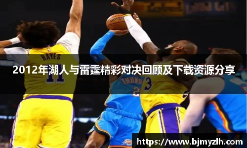 2012年湖人与雷霆精彩对决回顾及下载资源分享