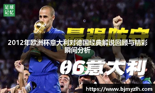 2012年欧洲杯意大利对德国经典解说回顾与精彩瞬间分析