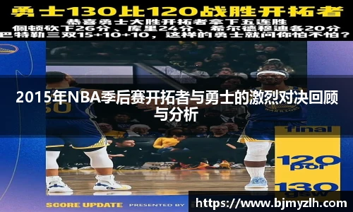 2015年NBA季后赛开拓者与勇士的激烈对决回顾与分析