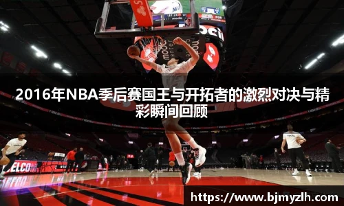 2016年NBA季后赛国王与开拓者的激烈对决与精彩瞬间回顾