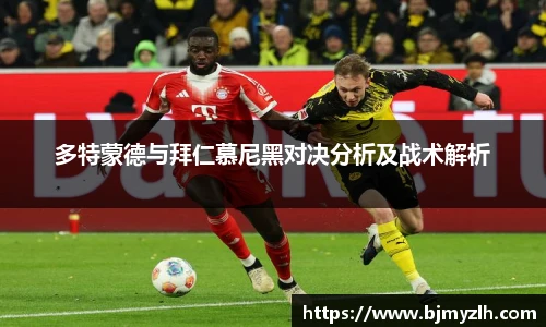 多特蒙德与拜仁慕尼黑对决分析及战术解析
