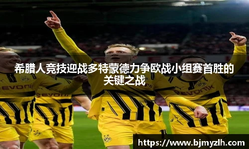 希腊人竞技迎战多特蒙德力争欧战小组赛首胜的关键之战