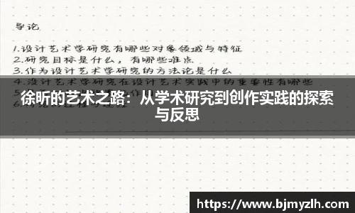 徐昕的艺术之路：从学术研究到创作实践的探索与反思