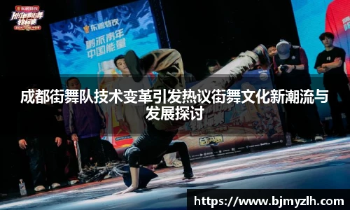 成都街舞队技术变革引发热议街舞文化新潮流与发展探讨