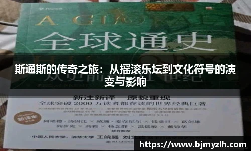 斯通斯的传奇之旅：从摇滚乐坛到文化符号的演变与影响