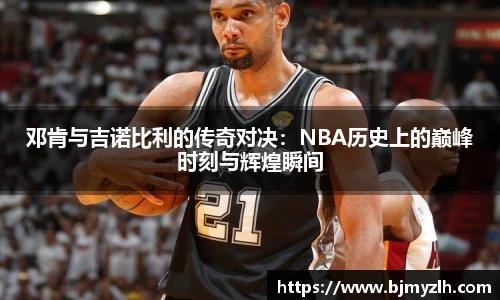 邓肯与吉诺比利的传奇对决：NBA历史上的巅峰时刻与辉煌瞬间