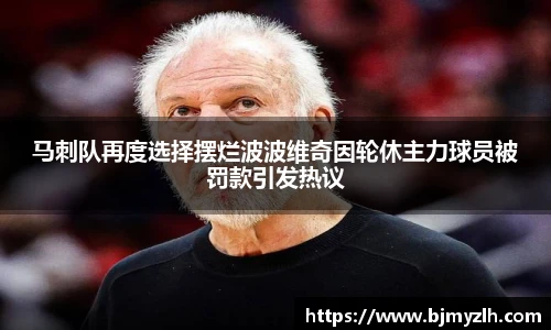 马刺队再度选择摆烂波波维奇因轮休主力球员被罚款引发热议