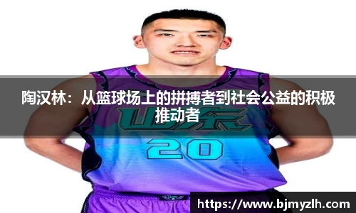 陶汉林：从篮球场上的拼搏者到社会公益的积极推动者