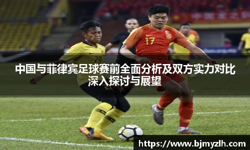 中国与菲律宾足球赛前全面分析及双方实力对比深入探讨与展望