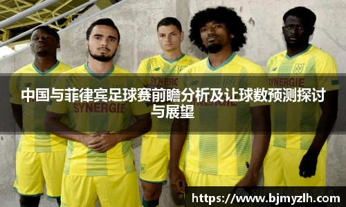 中国与菲律宾足球赛前瞻分析及让球数预测探讨与展望