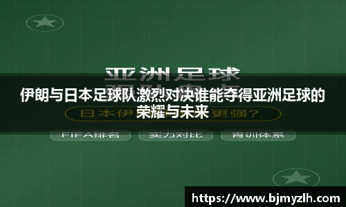 伊朗与日本足球队激烈对决谁能夺得亚洲足球的荣耀与未来